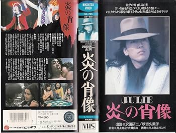 Amazon.co.jp: 炎の肖像 [VHS] : 沢田研二: DVD
