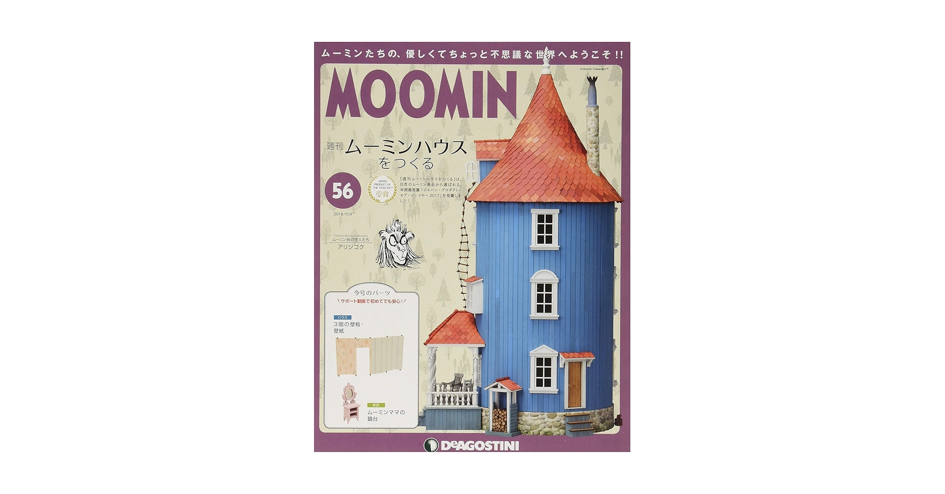 Amazon.co.jp: ムーミンハウスをつくる 56号 [分冊百科] (パーツ