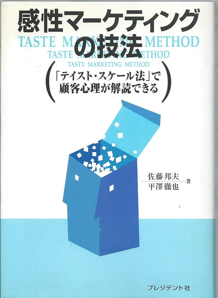 感性マーケティングの技法: テイスト・スケール法で顧客心理が解読