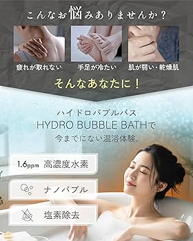 Amazon | 水素入浴剤 ハイドロバブルバス 1000g 高濃度 1.4ppm 約30