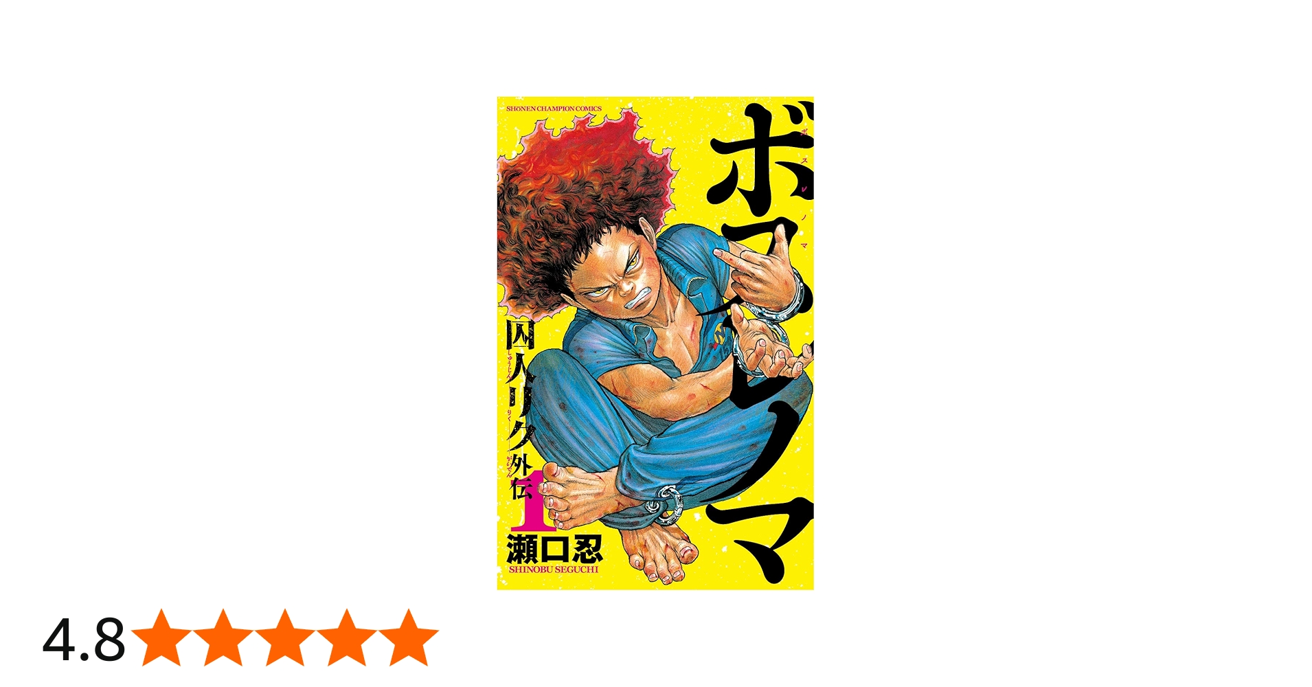 Amazon.co.jp: ボスレノマ～「囚人リク」外伝～（1） (少年