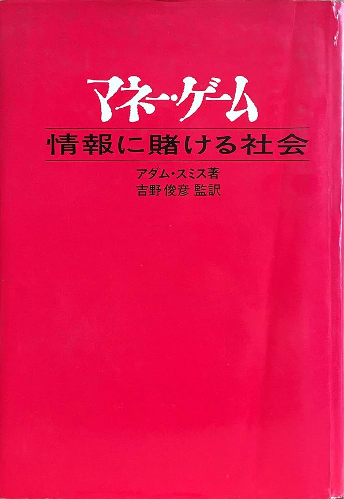 マネー・ゲーム―情報に賭ける社会 (1969年) | アダム・スミス, 吉野