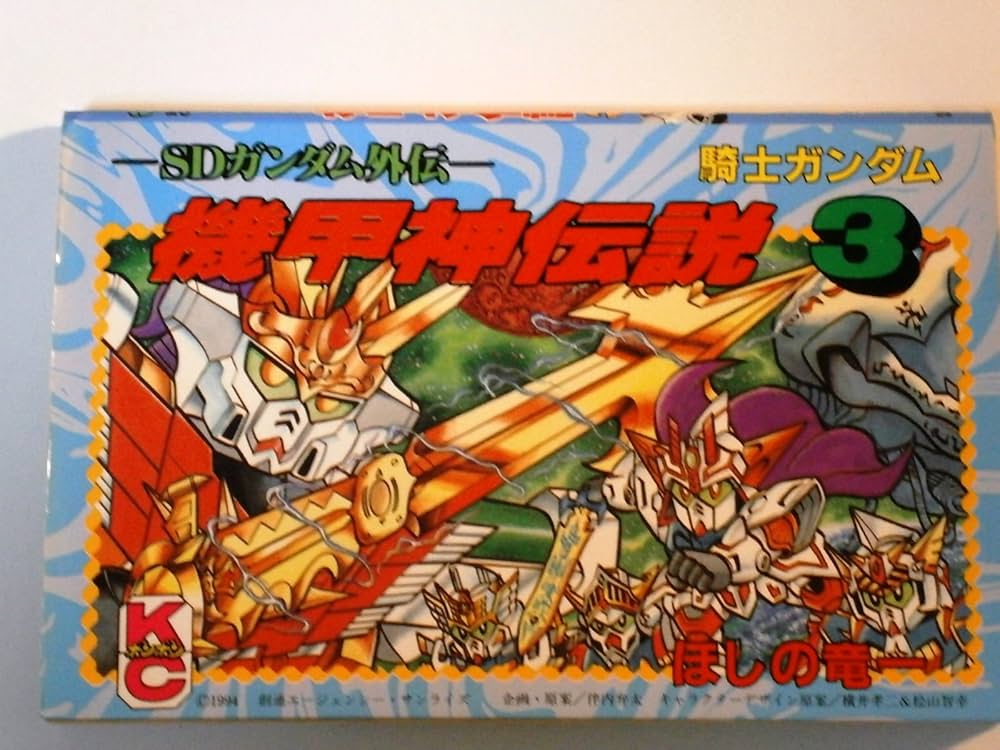 騎士ガンダム機甲神伝説 3: SDガンダム外伝 (コミックボンボン