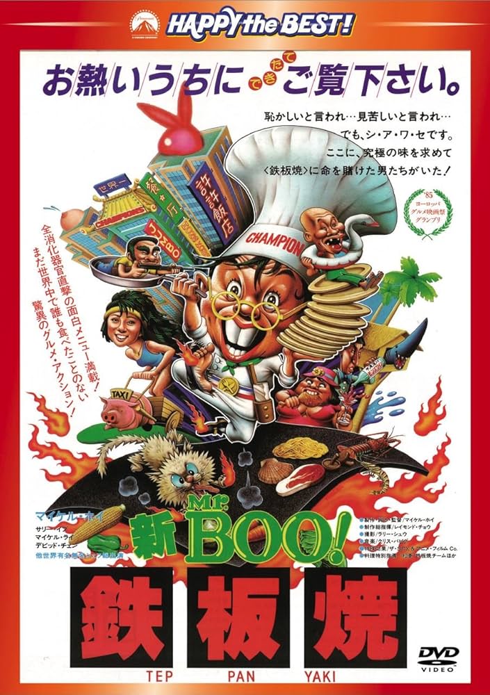 Amazon.co.jp: 新Mr. BOO! 鉄板焼 [DVD] : マイケル・ホイ, マイケル