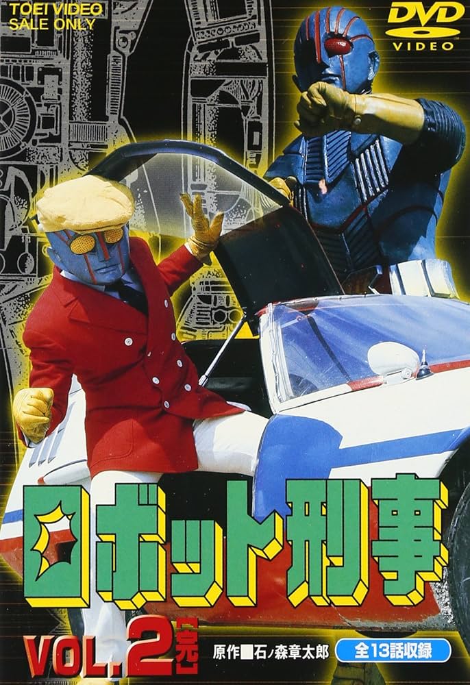 Amazon.com: ロボット刑事 Vol.2 [DVD] : Movies & TV