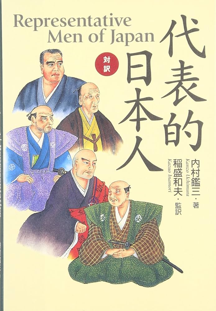 代表的日本人 内村鑑三 岩波文庫 昭和45年7月10日第26刷発行 帯付き