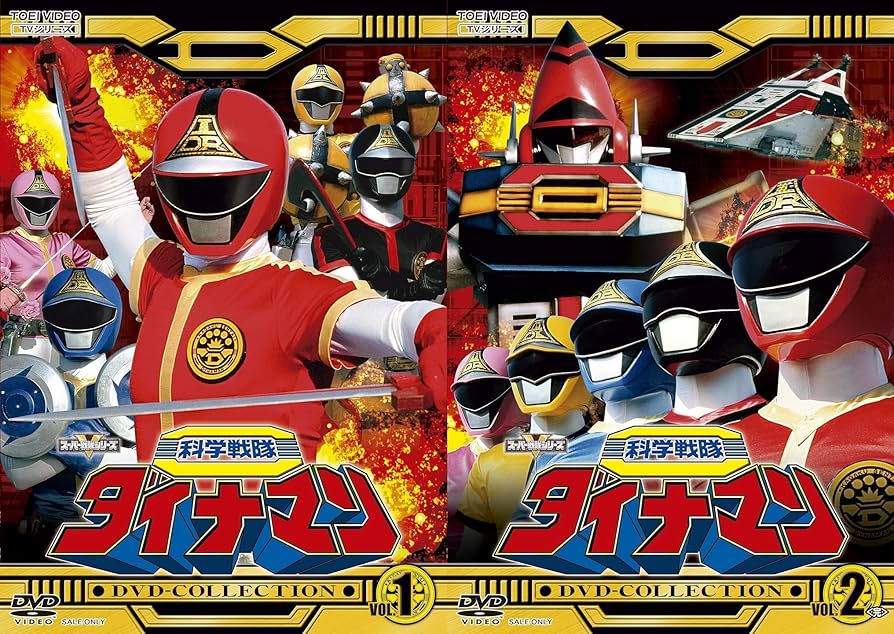 Amazon.co.jp: 【メーカー特典あり】科学戦隊ダイナマンDVD-COLLECTION