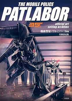 機動警察パトレイバー35th 美術設定集 | 玄光社企画編集部 |本 | 通販