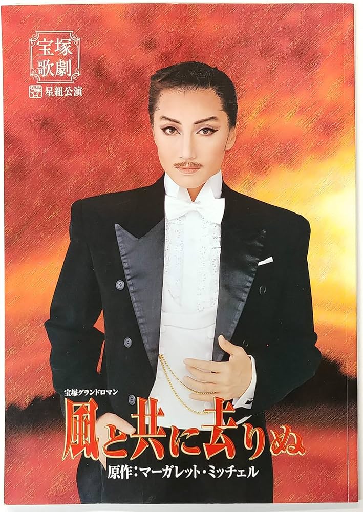 Amazon.co.jp: 舞台パンフレット 宝塚星組 風と共に去りぬ 2001年全国