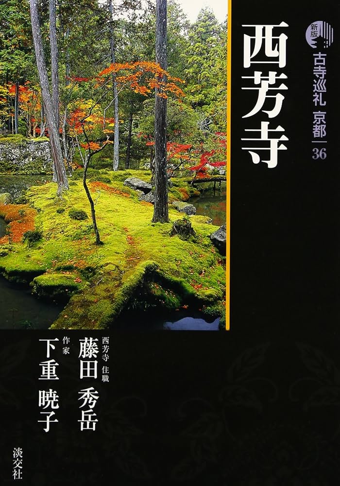 Amazon.co.jp: 古寺巡礼京都 (36) : 藤田 秀岳, 下重 暁子: 本