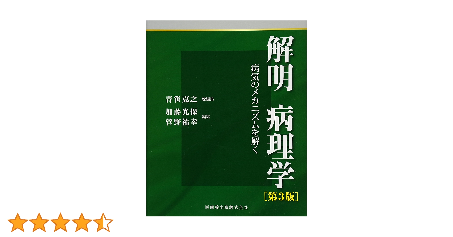 Amazon.co.jp: 解明 病理学 第3版 病気のメカニズムを解く : 青笹克之
