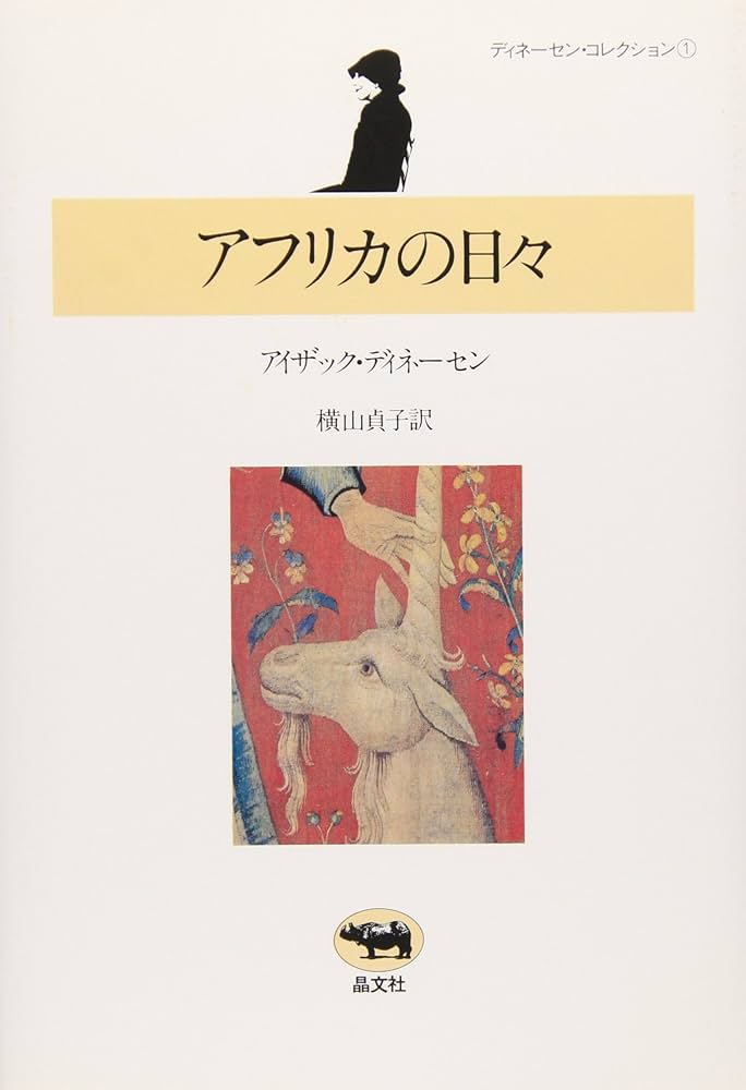 アフリカの日々 (ディネーセン・コレクション 1) | アイザック