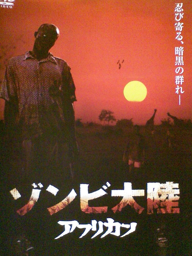 Amazon.co.jp: ゾンビ大陸 アフリカン[レンタル落ち][DVD] : ロブ