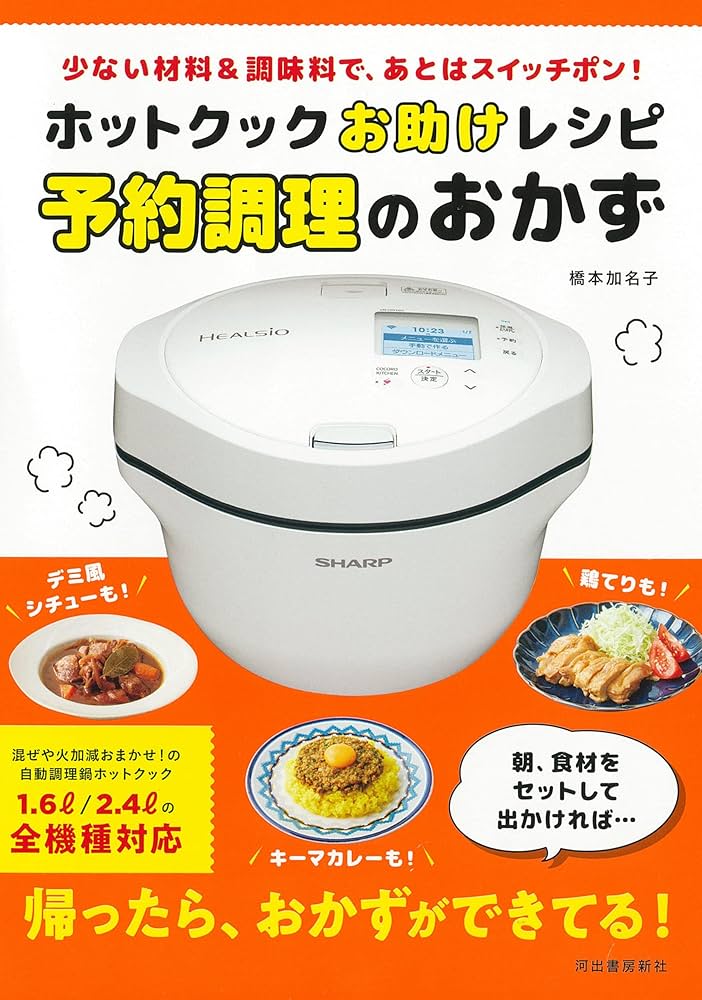ホットクックお助けレシピ 予約調理のおかず ; 少ない材料&調味料で