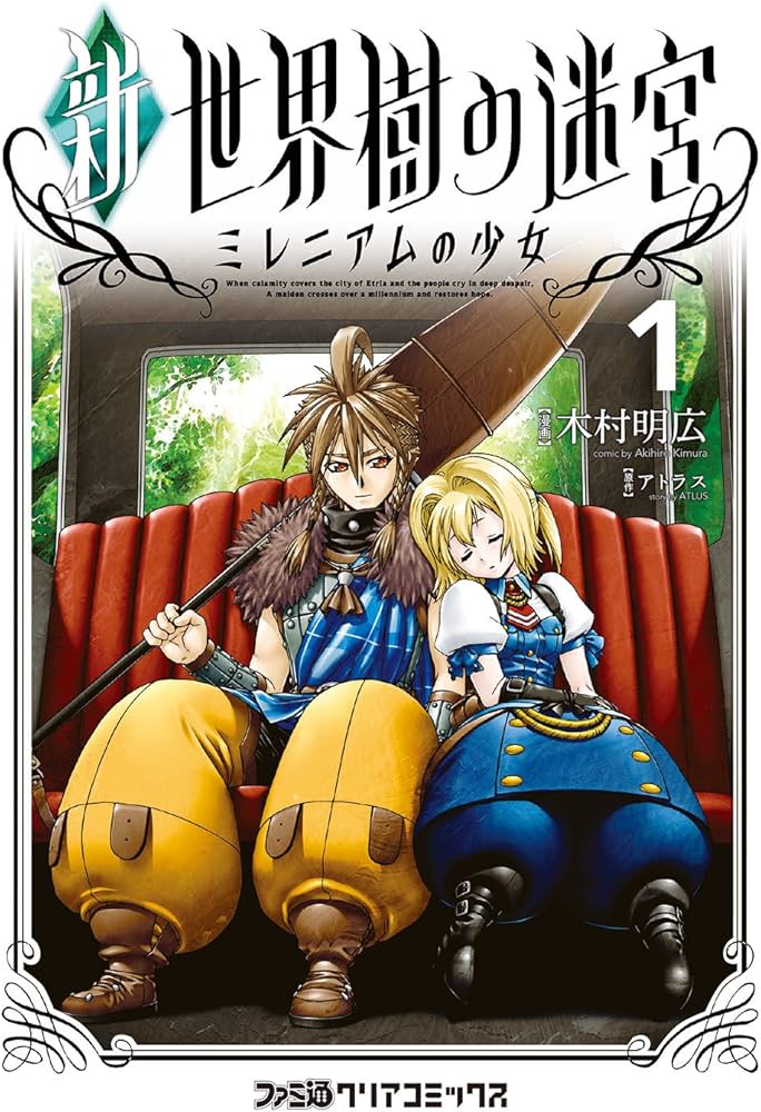 Amazon.co.jp: 新・世界樹の迷宮 ミレニアムの少女(1) (ファミ通クリア