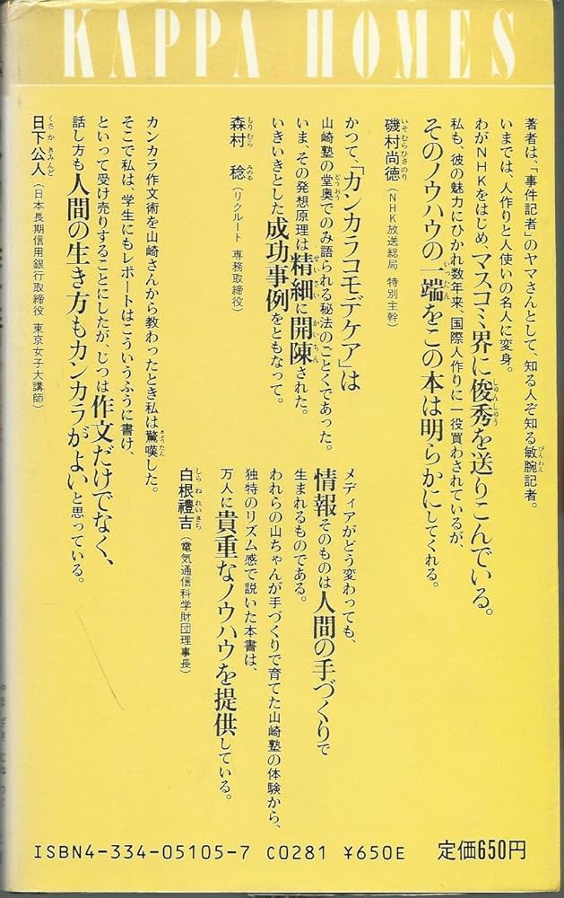 カンカラ作文術: プロが教える合格文章の書き方 (カッパ・ホームス
