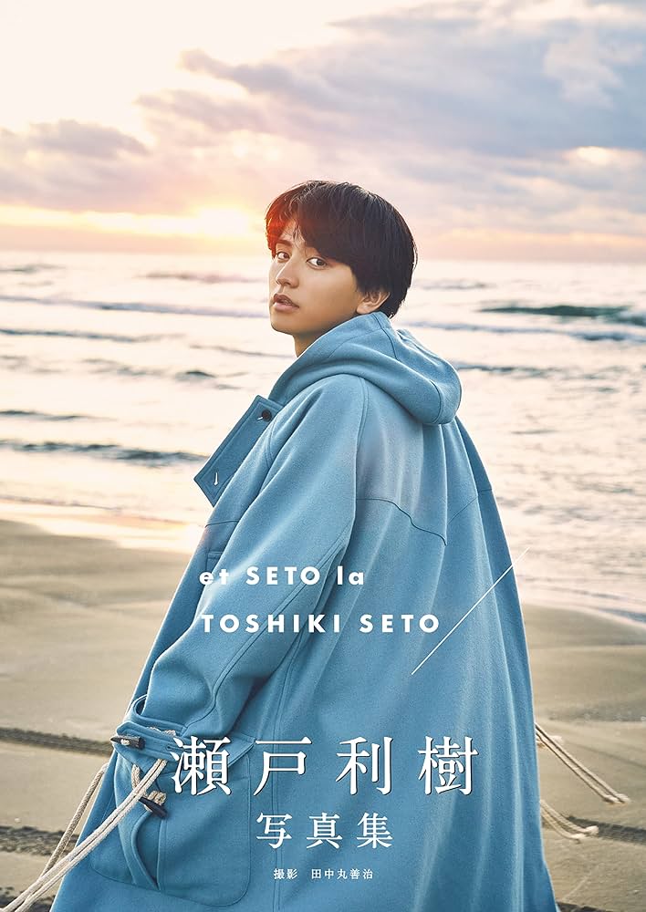 瀬戸利樹 写真集 『 et SETO la 』 | 瀬戸 利樹, 田中丸 善治