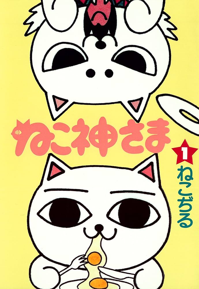 Amazon.co.jp: ねこ神さま 1 eBook : ねこぢる: Kindleストア