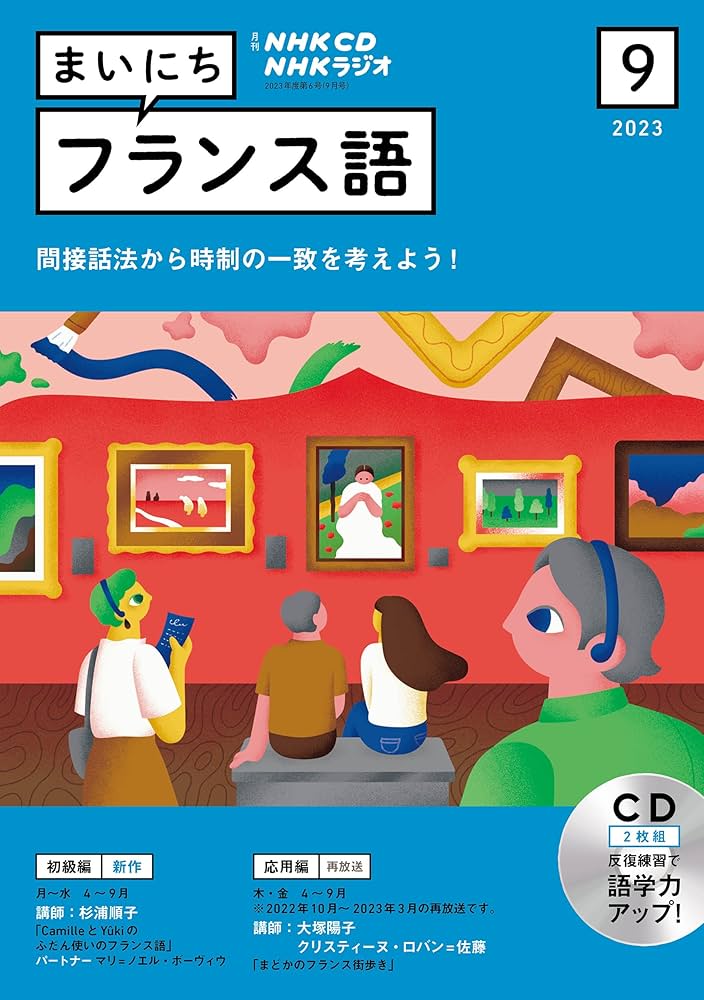 Amazon.co.jp: NHK CD ラジオ まいにちフランス語 2023年9月号 () : 本