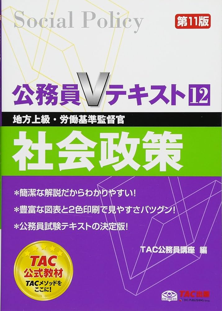 公務員Vテキスト (12) 社会政策 第11版 (地方上級・労働基準監督官
