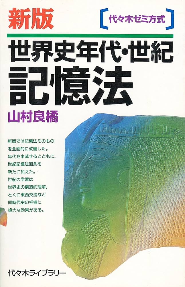 世界史年代・世紀記憶法 新版 | 山村 良橘 |本 | 通販 | Amazon