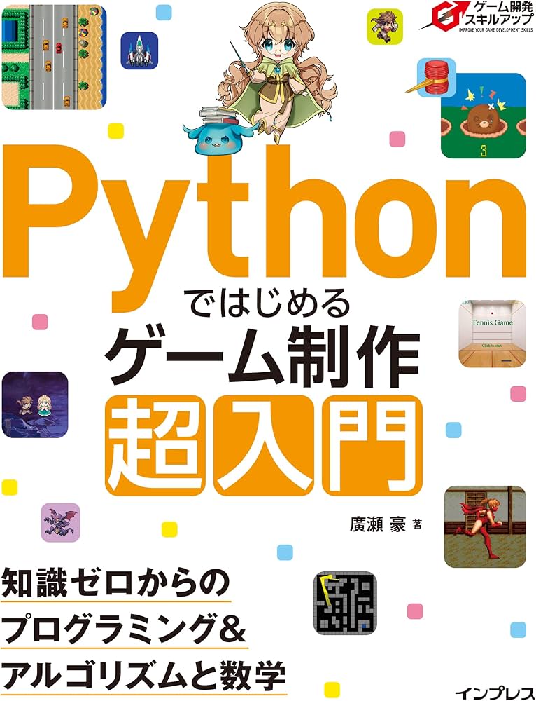 Pythonではじめるゲーム制作 超入門 知識ゼロからのプログラミング