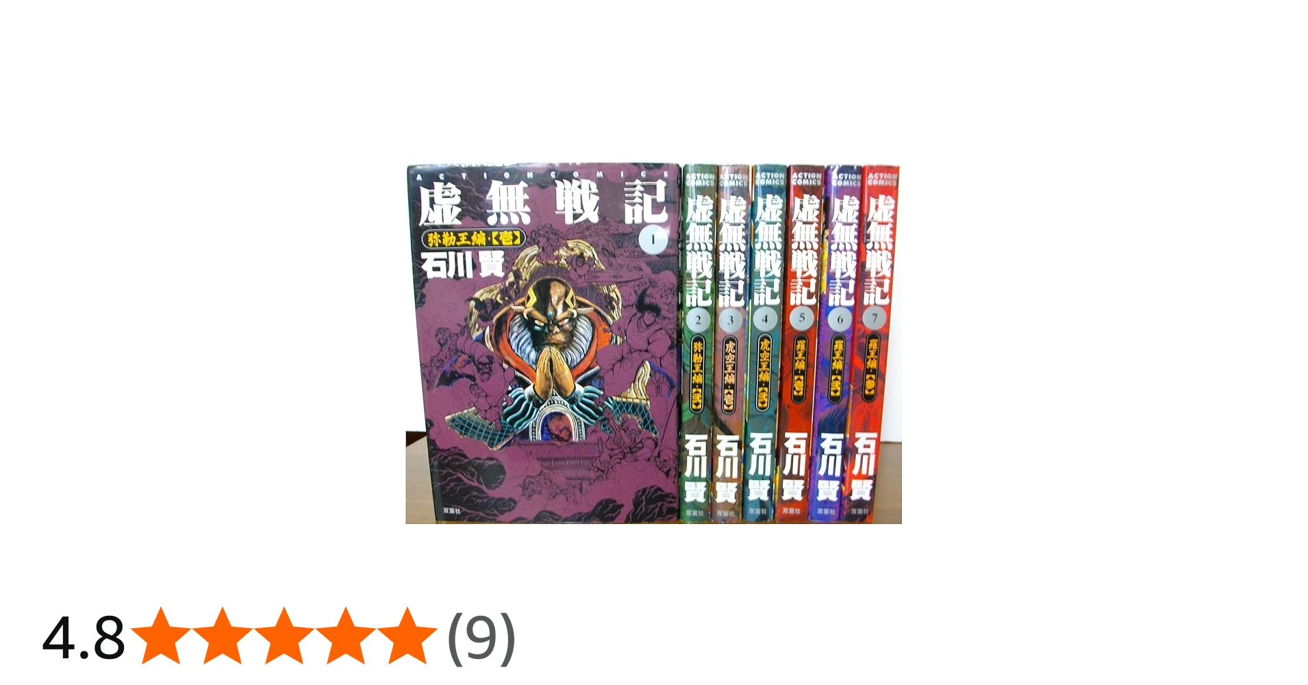 虚無戦記 コミックセット (アクションコミックス) [マーケットプレイス