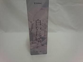 Amazon.co.jp: 白い巨塔 第一部 DVD-BOX : 唐沢寿明, 江口洋介, 黒木瞳