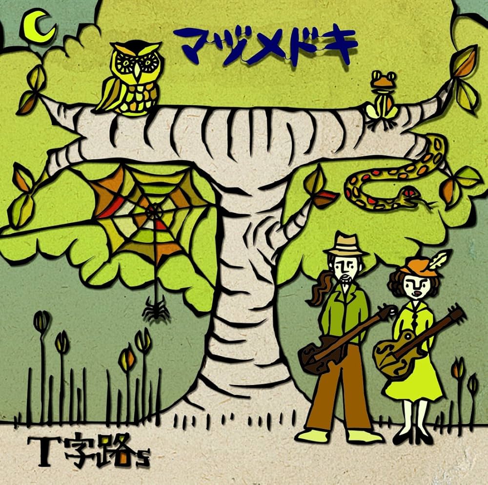 Amazon.co.jp: マヅメドキ: ミュージック