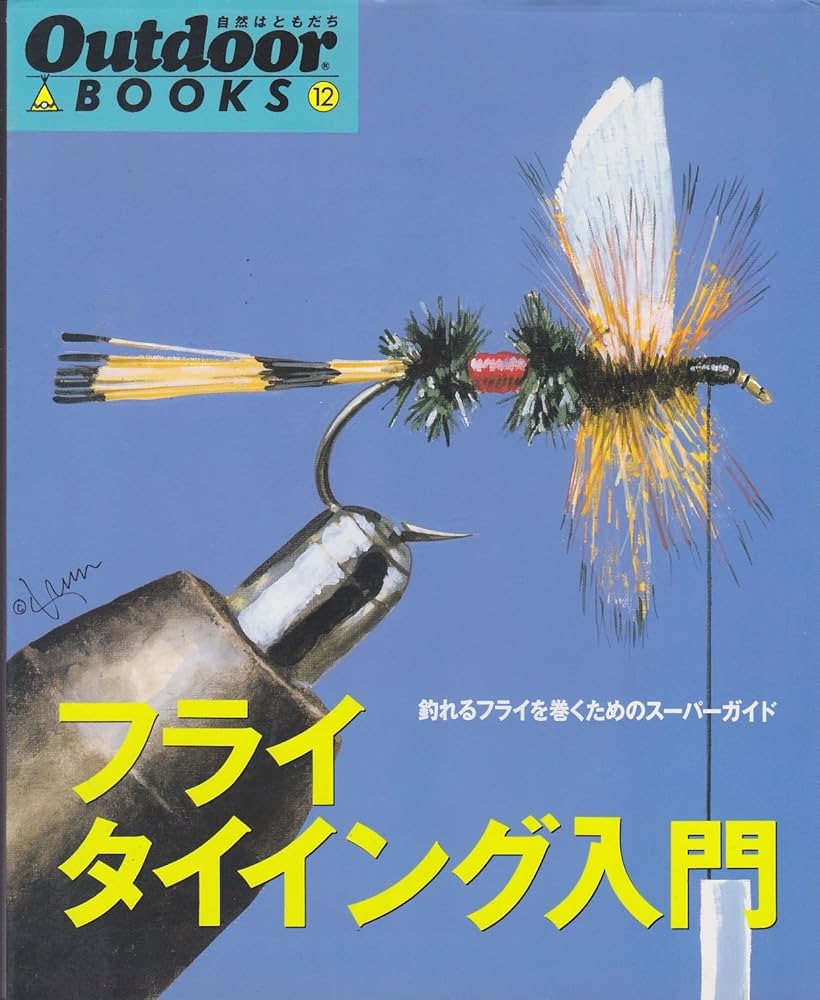 Amazon.co.jp: フライタイイング入門: 釣れるフライを巻くための