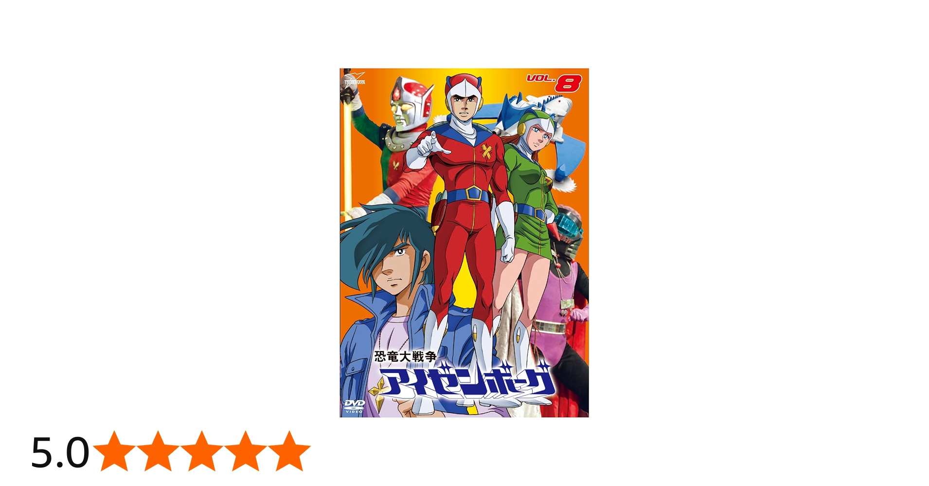 Amazon.co.jp: 恐竜大戦争アイゼンボーグ VOL.8 [DVD] : 上恭ノ助, 麻