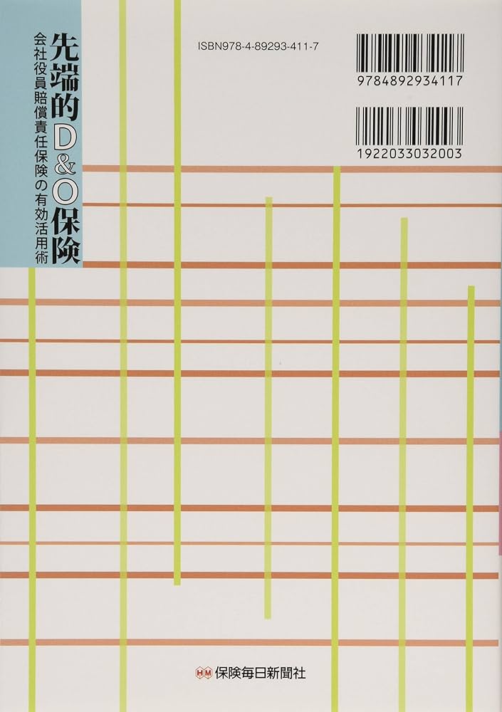 Amazon.co.jp: 先端的D&O保険: 会社役員賠償責任保険の有効活用術