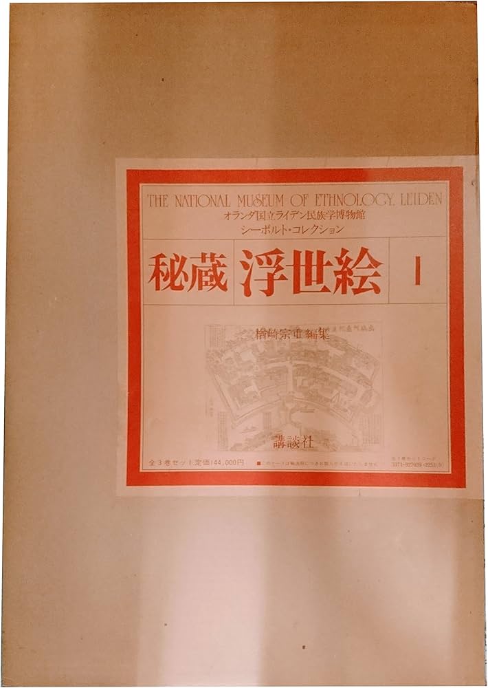 秘蔵浮世絵―オランダ国立ライデン民族学博物館シーボルト