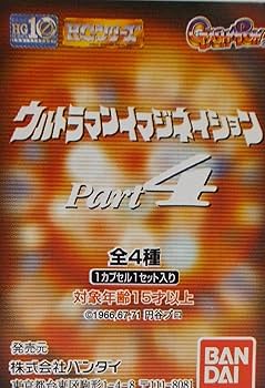 Amazon.co.jp: HGシリーズ ウルトラマン イマジネイション Part.4