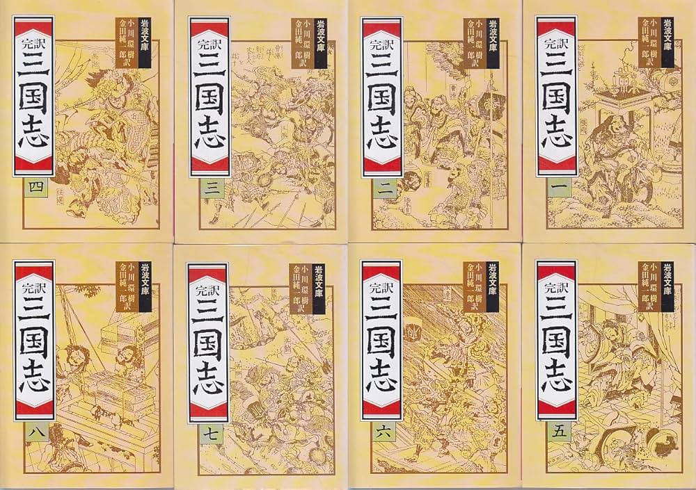 Amazon.co.jp: 完訳 三国志 全8巻セット (岩波文庫) : 本