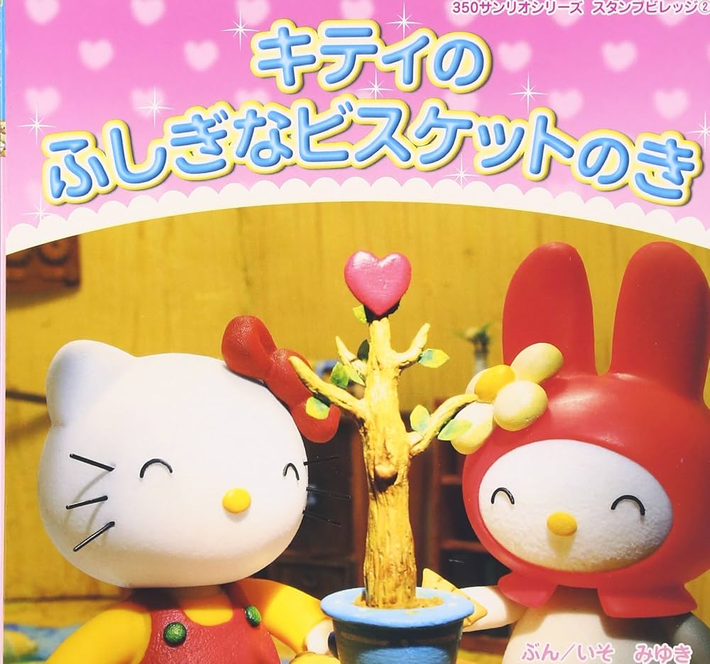 Amazon.co.jp: キティのふしぎなビスケットのき (350サンリオシリーズ