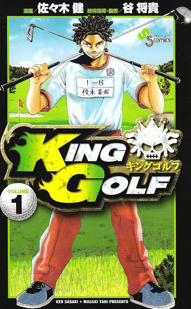 Amazon.co.jp: KING GOLF (1) (少年サンデーコミックス) : 佐々木 健