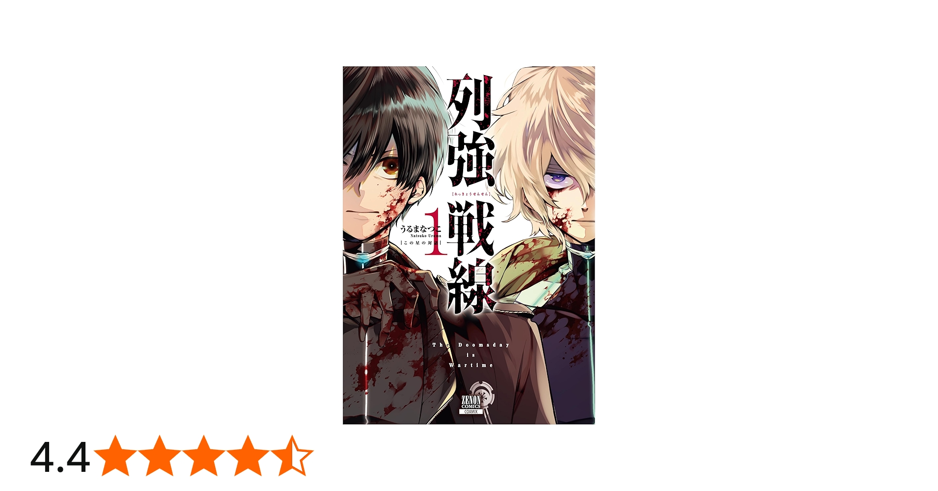 列強戦線 (1) (ゼノンコミックス) | うるまなつこ |本 | 通販 | Amazon