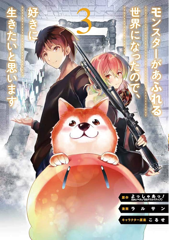 Amazon.co.jp: モンスターがあふれる世界になったので、好きに生きたい