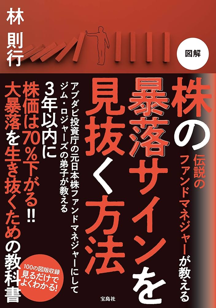Amazon.co.jp: 伝説のファンドマネジャーが教える 図解 株の暴落サイン