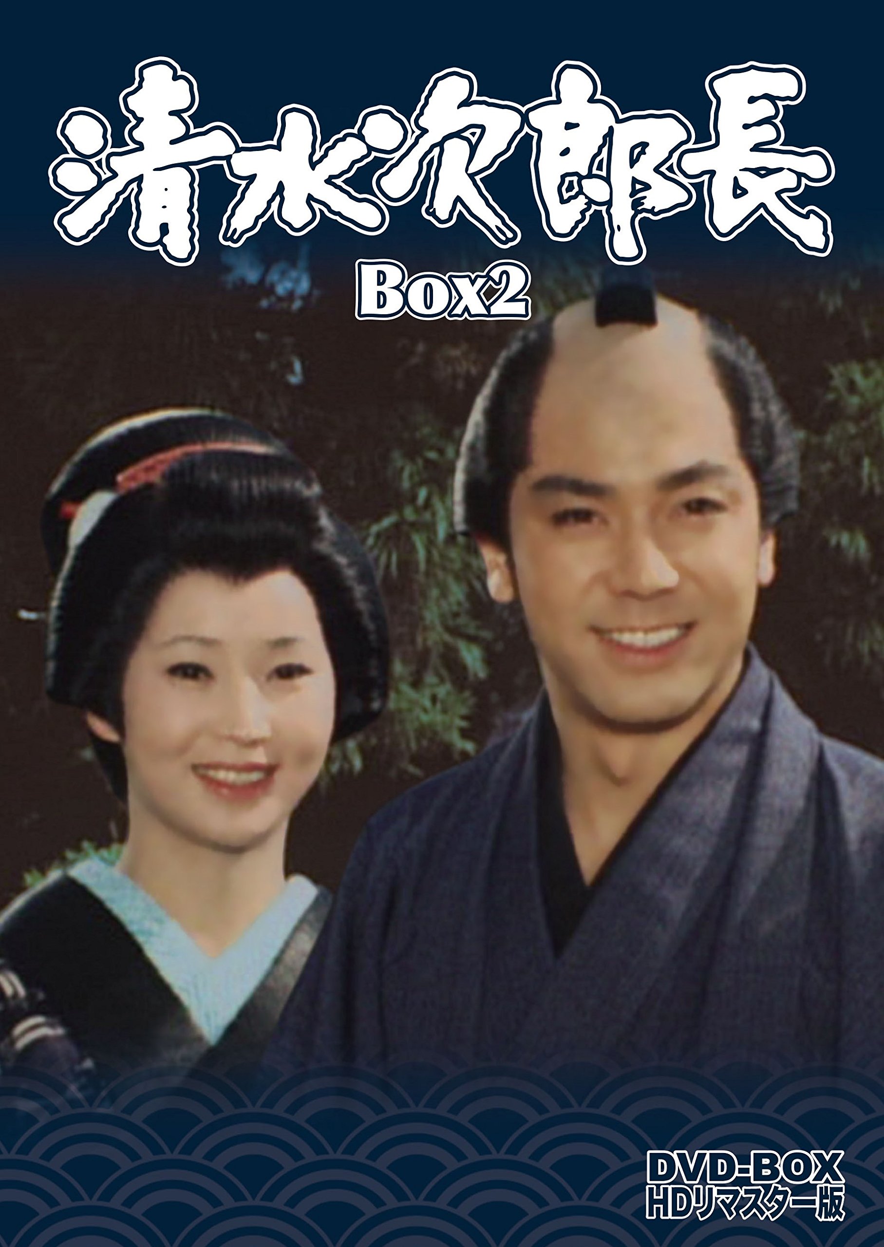 Amazon.co.jp: 清水次郎長 DVD-BOX2 HDリマスター版 : 竹脇無我, 大木