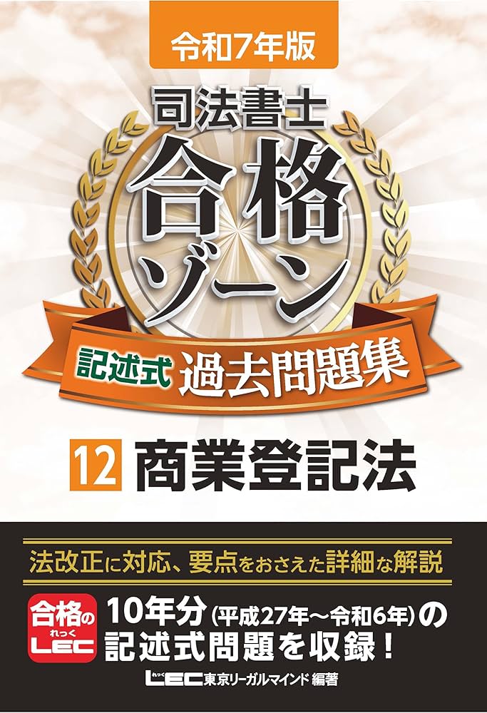 令和7年版 司法書士 合格ゾーン 記述式過去問題集 12 商業登記法