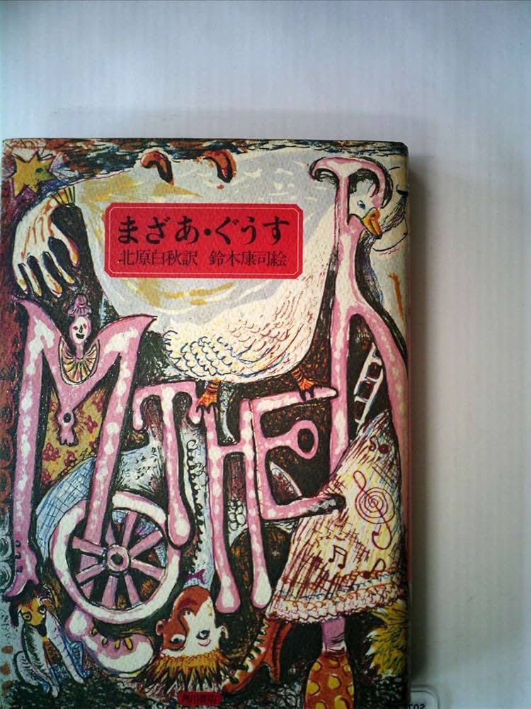 Amazon.co.jp: まざあ・ぐうす : 北原白秋訳, 鈴木康司: 本