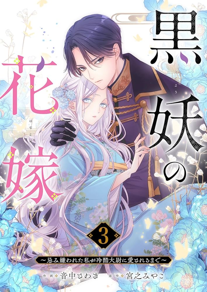 黒妖の花嫁～忌み嫌われた私が冷酷大尉に愛されるまで～3 (comic