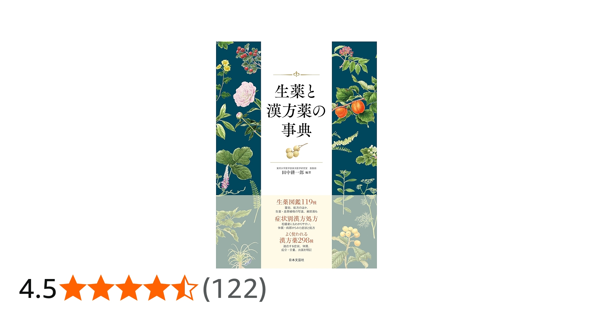 Amazon.co.jp: 生薬と漢方薬の事典 : 田中 耕一郎, 奈良 和彦, 千葉
