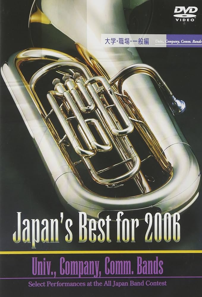 Amazon.co.jp: Japan's Best for 2006(大学・職場・一般編) [DVD