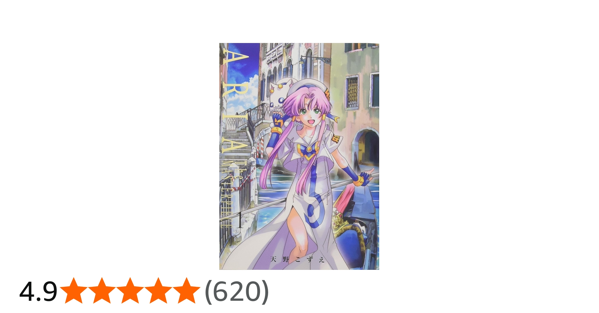 ARIA 完全版 ARIA The MASTERPIECE 1 (BLADEコミックス) | 天野こずえ