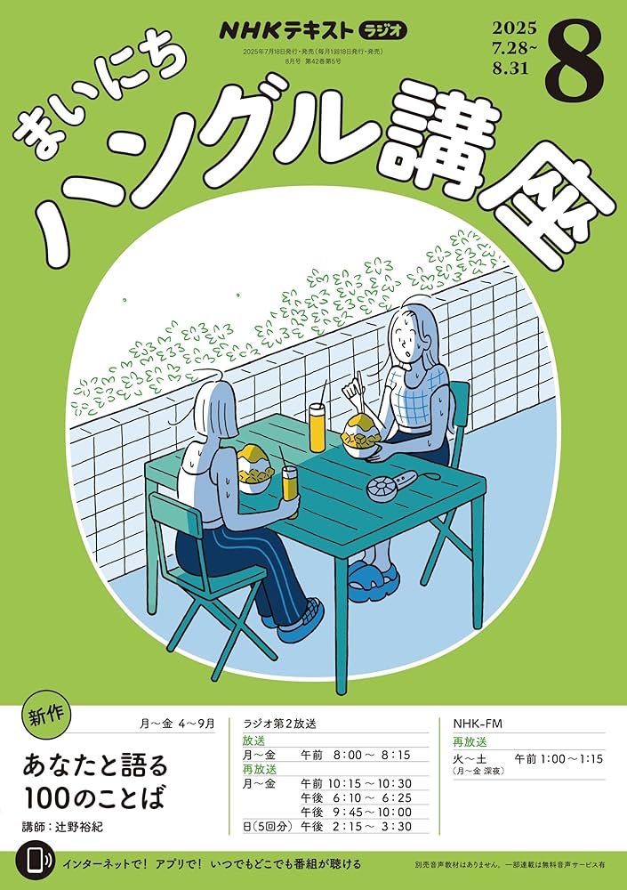 Amazon.co.jp: NHKラジオ まいにちハングル講座 2025年 8月号