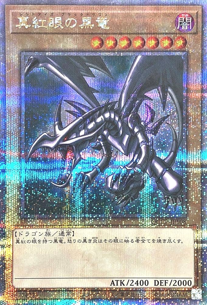 Amazon.co.jp: 遊戯王 QCCP-JP108 真紅眼の黒竜 25thシークレットレア
