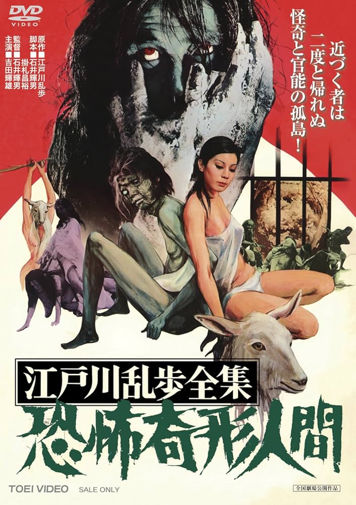 Amazon.co.jp: 江戸川乱歩全集 恐怖奇形人間 [DVD] : 吉田輝雄, 賀川